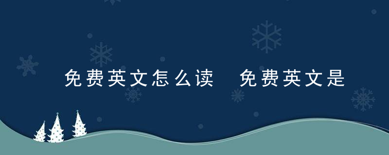 免费英文怎么读 免费英文是什么